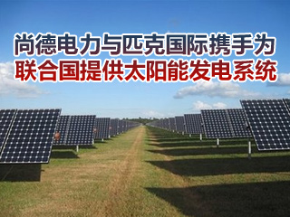 尚德電力與匹克國際攜手為聯(lián)合國提供太陽能發(fā)電系統(tǒng)