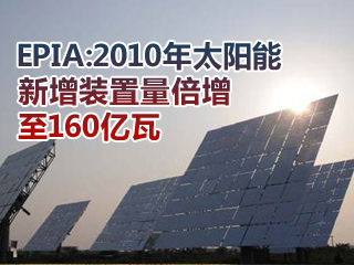 EPIA：太陽(yáng)能新增裝置量2010年倍增至160億瓦