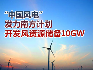 “中國風(fēng)電”發(fā)力南方計劃開發(fā)風(fēng)資源儲備10GW