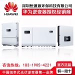 華為組串式光伏逆變器授權經銷商
