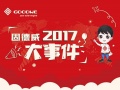 2017，屬于固德威的芳華記憶……