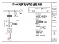 15KW戶用光伏系統(tǒng)典型設(shè)計(jì)全過程
