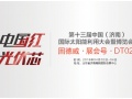 相約濟(jì)南︱雙重彩彈，引爆光伏盛宴