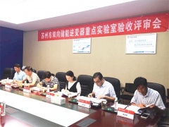 固德威“蘇州市雙向儲(chǔ)能逆變器重點(diǎn)實(shí)驗(yàn)室”順利通過(guò)驗(yàn)收