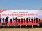 白城召開國家光伏領跑者基地獎補項目動員大會