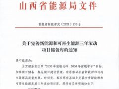 山西省發文要求完善風電、光伏三年滾動項目儲備庫！