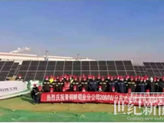 23兆瓦！國內(nèi)首個電解鋁廠屋頂光伏項(xiàng)目全容量并網(wǎng)發(fā)電