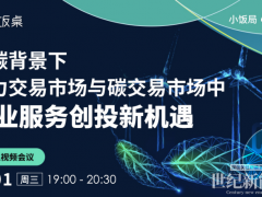 雙碳背景下，電力交易市場與碳交易市場中企業服務創投新機遇 I 小飯局·線上沙龍