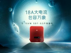 整縣推進1周年，固德威SDT G2大電流版戶用逆變器鉅獻上市