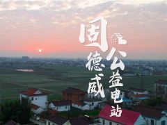 初心不改，為愛潛行  固德威公益紀實（二）