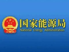 國家能源局組織召開6月份全國可再生能源開發建設形勢分析會
