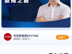 【直播預告】實戰專家張少康：分布式光伏破局之道