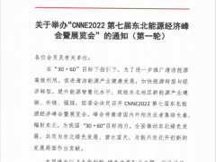 關于舉辦“CNNE2022第七屆東北能源經濟峰會暨展覽會”的通知（第一輪）