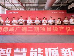 固德威廣德二期順利投產(chǎn)，工業(yè)廠房“零碳生產(chǎn)”解決方案重磅發(fā)布