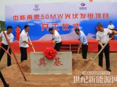 中核匯能東北地區首個自建光伏項目開工