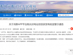 官方通報：警惕某APP平臺購光伏電站項目獲發電收益