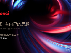 隆基綠能：以技術(shù)創(chuàng)新提升產(chǎn)品價值