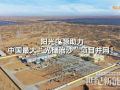 最大光儲治沙電站!陽光領舞沙戈荒大儲時代