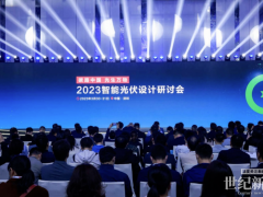 2023智能光伏設計研討會在深圳召開