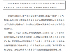 南網儲能非獨立董事江裕熬辭職