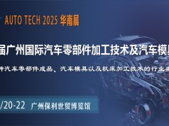 助力汽車零部件產(chǎn)業(yè)發(fā)展，盡在AUTO TECH2025華南展