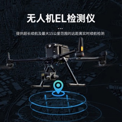 海森維創(chuàng) HS-W21 無人機(jī)el檢測(cè)儀