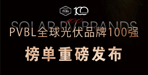 實(shí)力角逐！2025全球光伏100強(qiáng)品牌榜單權(quán)威發(fā)布