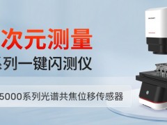 AI技術(shù)大揭秘！光子精密這款閃測(cè)儀檢測(cè)效率再突破