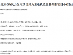 1.687億元！金風(fēng)科技預(yù)中標(biāo)河北100MW風(fēng)電項(xiàng)目