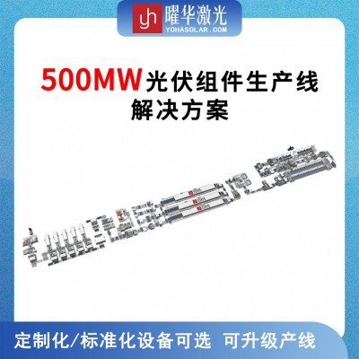 武漢曜華激光500MW全自動智能化太陽能組件生產線解決方案