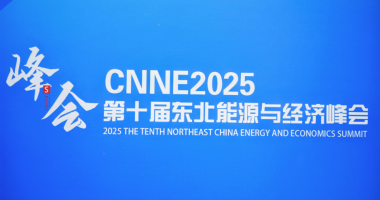 CNNE2025第十屆東北能源與經濟峰會圓滿落幕！