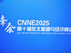 CNNE2025第十屆東北能源與經濟峰會現場圖片！