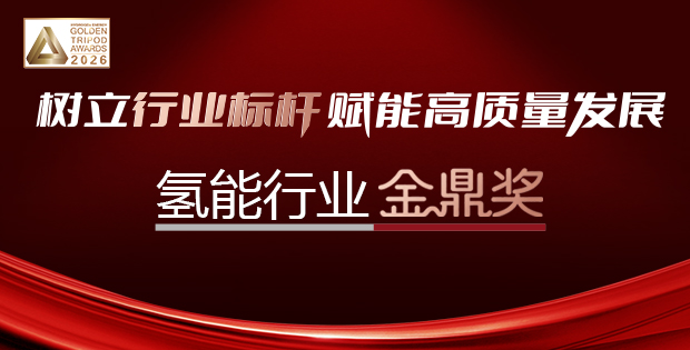 樹立行業(yè)標桿賦能高質(zhì)量發(fā)展——氫能行業(yè)金鼎獎