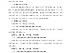 運達股份新一屆董事長、總經理等高管團隊定了！