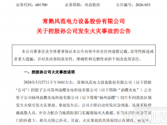 光伏資產出售前突遇大火，5 億”爛攤子“誰來接？
