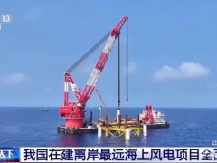 我國在建離岸最遠海上風電項目全面開工