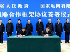 國家電網與四川省委省政府舉行會談并簽署戰略合作框架協議