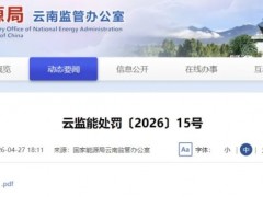 華電、中國安能旗下風電企業被罰