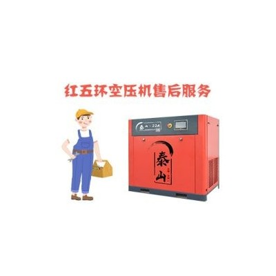 紅五環(huán)空壓機(jī)售后-螺桿空壓機(jī)維修保養(yǎng)電話