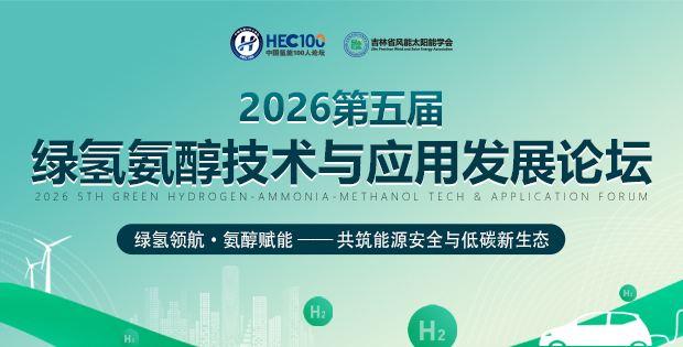 2026第五屆綠氫氨醇技術與應用發展論壇