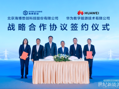 海博思創與華為數字能源簽署戰略合作協議