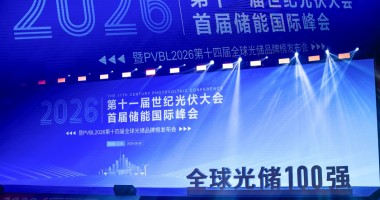 CPC2026第十一屆世紀光伏大會圓滿落幕  PVBL全球光伏品牌榜單揭曉