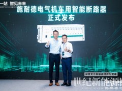 固態技術賦能軌交行業升級 施耐德電氣發布新一代智慧配電方案
