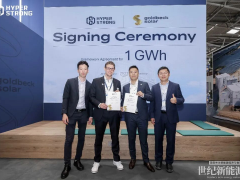 海博思創(chuàng)與GOLDBECK SOLAR簽署1GWh儲能框架協(xié)議，攜手深化歐洲戰(zhàn)略布局