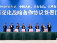 1.8萬億！華能、大唐、國電投、三峽、中電建牽手四川，開發清潔能源