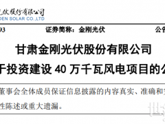 16.6億！又一光伏企業投建風電項目